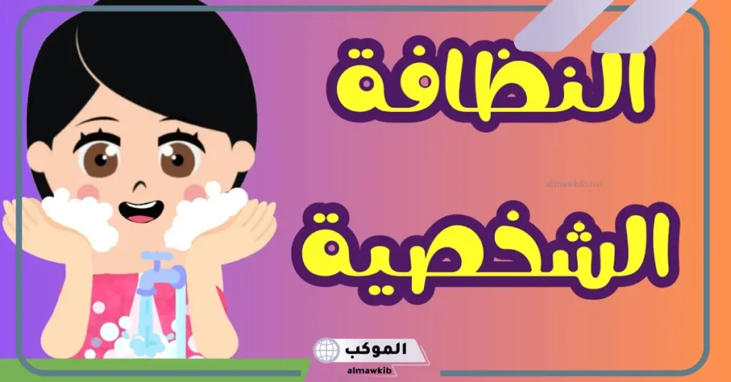 اذاعة عن النظافة الشخصية جاهزة للنسخ والطباعة 5 كلمة عن النظافة قصيرة