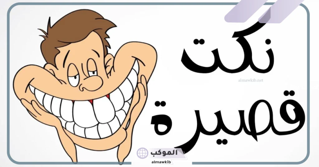 نكت تضحك من قلب 