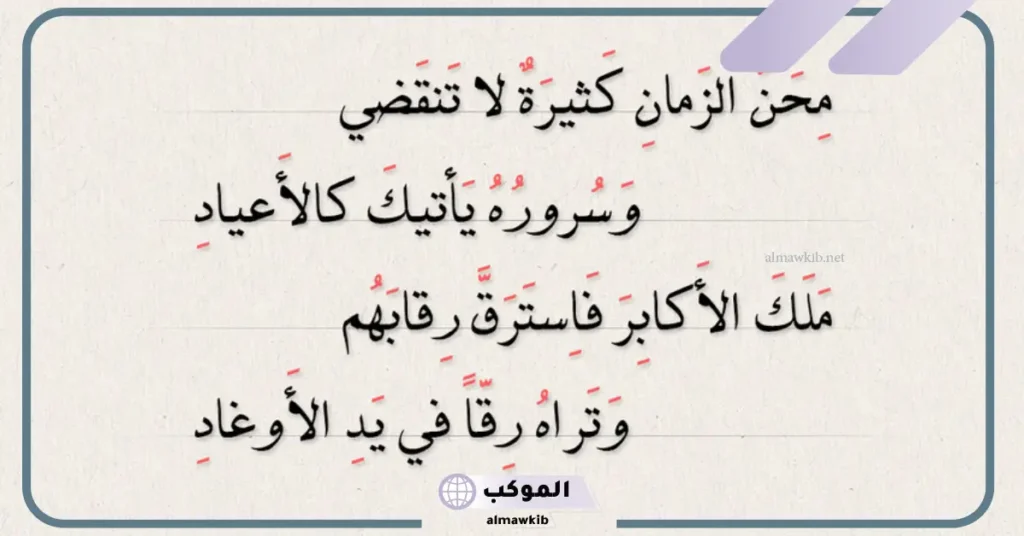 قصيدة الشافعي في نكران المعروف 