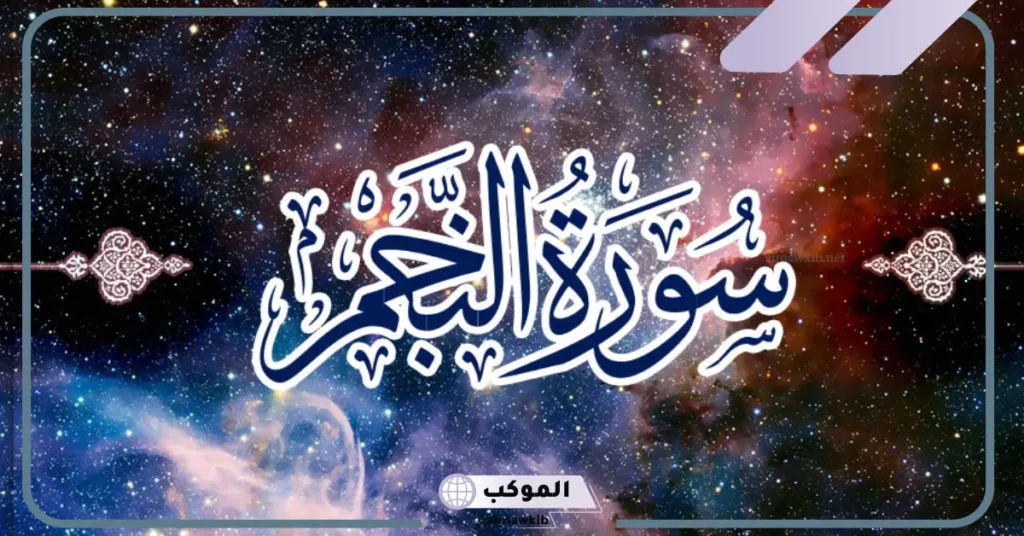 فوائد سورة النجم للسحر 
