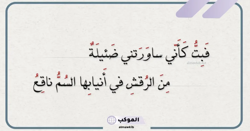 قصيدة في نكران المعروف 