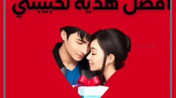 هدية لحبيبتي في أول لقاء