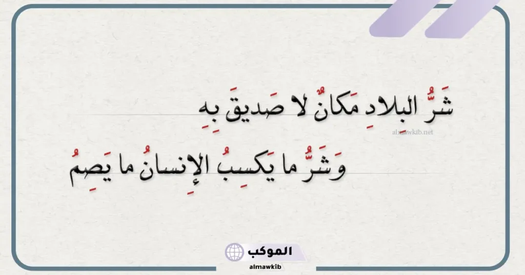حكم المتنبي عن الحياة 