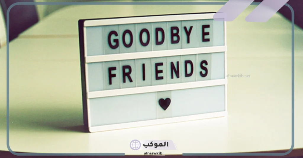 رسائل وداع للأصدقاء في القروب 