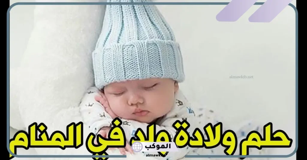 حلمت اني انجبت ولد وانا حامل في الشهر الثاني