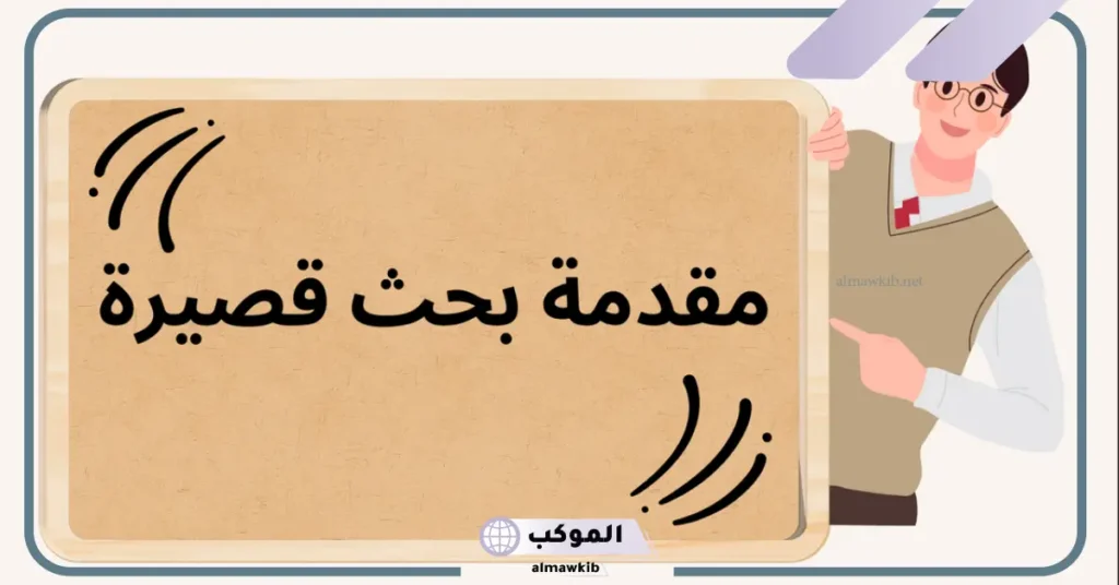 مقدمة بحث قصيرة 