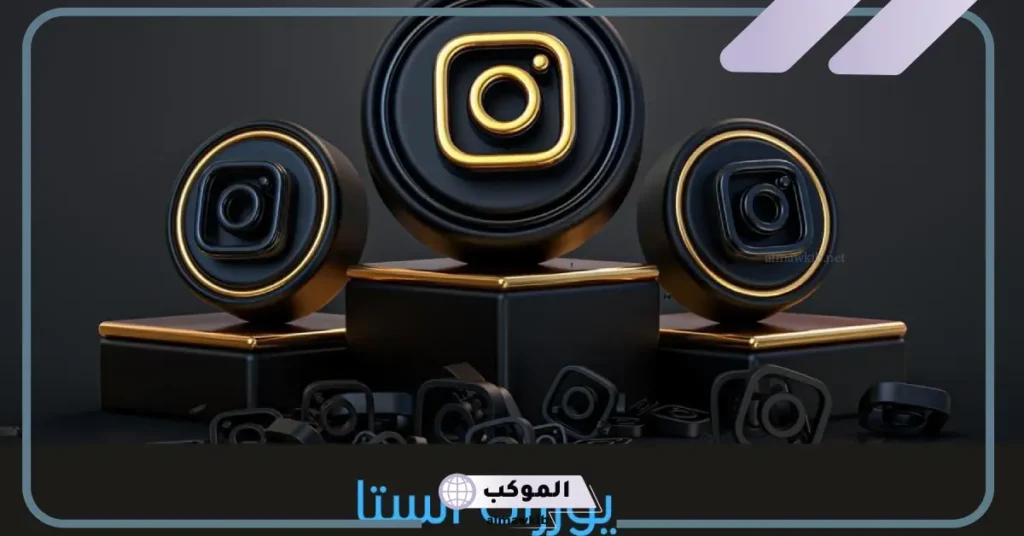 أقوى أسماء يوزرات ثلاثيه للانستقرام غير مستخدمة متاحة 2025 6 يوزرات ثلاثيه للانستقرام لها معنى