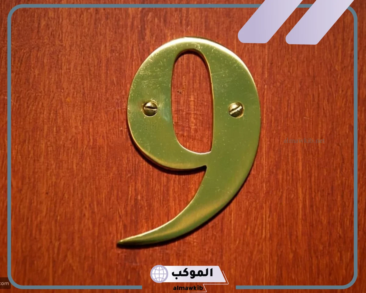 تفسير حلم رؤية رقم ٩ في المنام للرجل ورمزه لابن سيرين