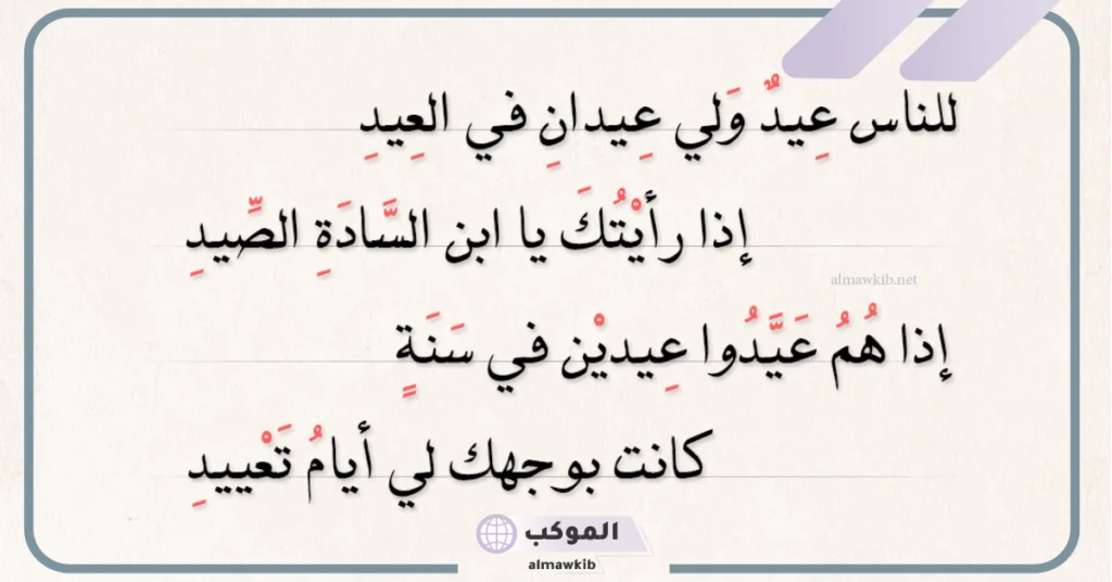 شعر عن العيد للأصدقاء 