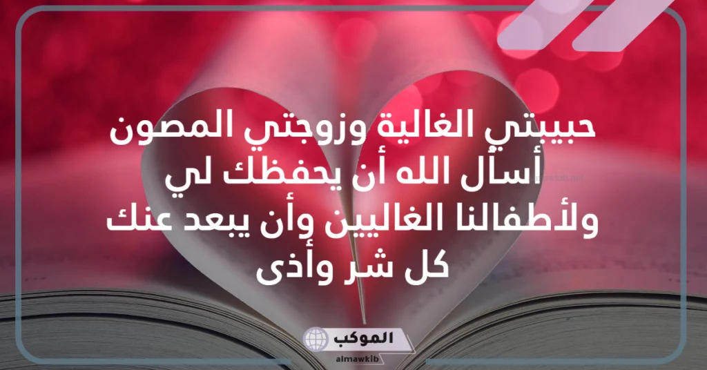 كلام عن الزوجة المخلصة 
