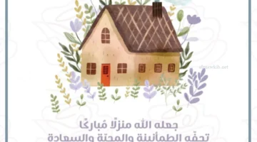 أجمل عبارة منزل مبارك