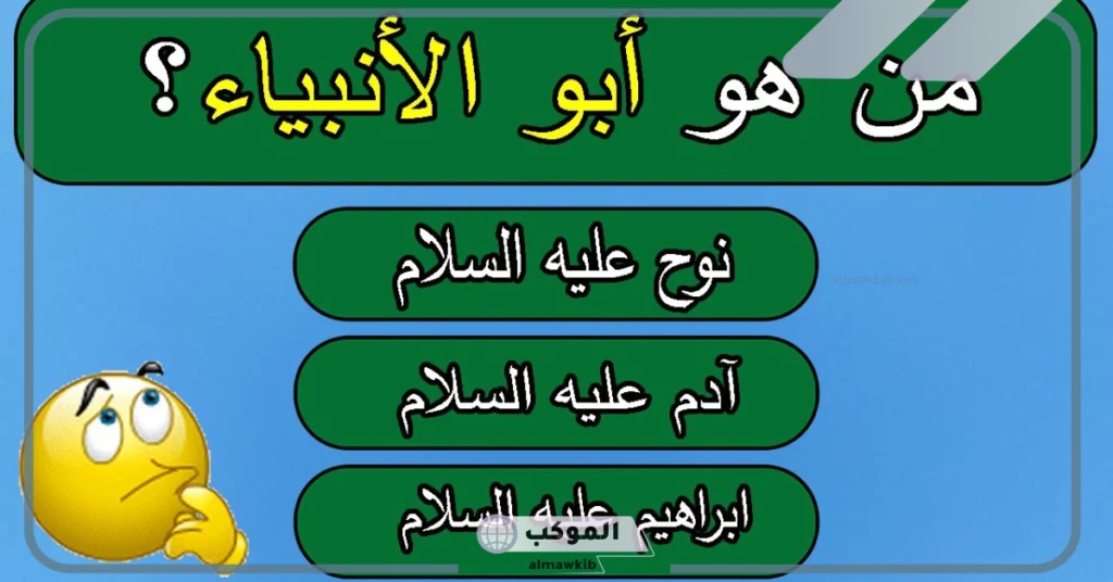 أسئلة عن الأنبياء صعبة 