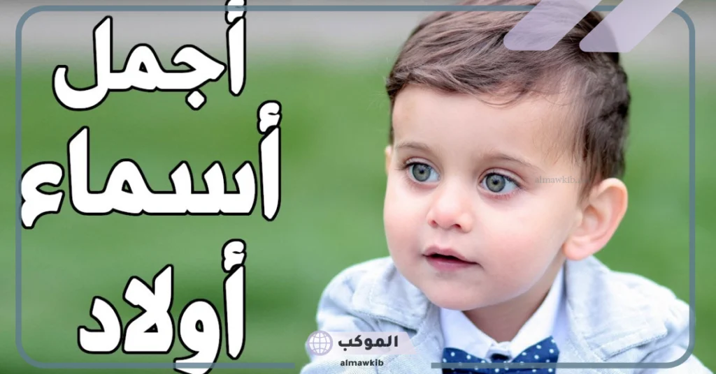 أجمل اسم ولد بحرفين عربي نادر مع المعاني، أسماء أولاد من حرفين أو ثلاثة 2025 5 أسماء أولاد من حرفين أو ثلاثة