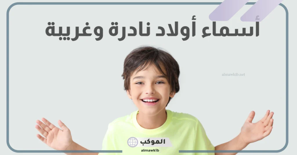 اسماء اولاد سعودية فخمة مميزة ونادرة ملكية بمعانيها 2025 6 أسماء أولاد فخمة ملكية