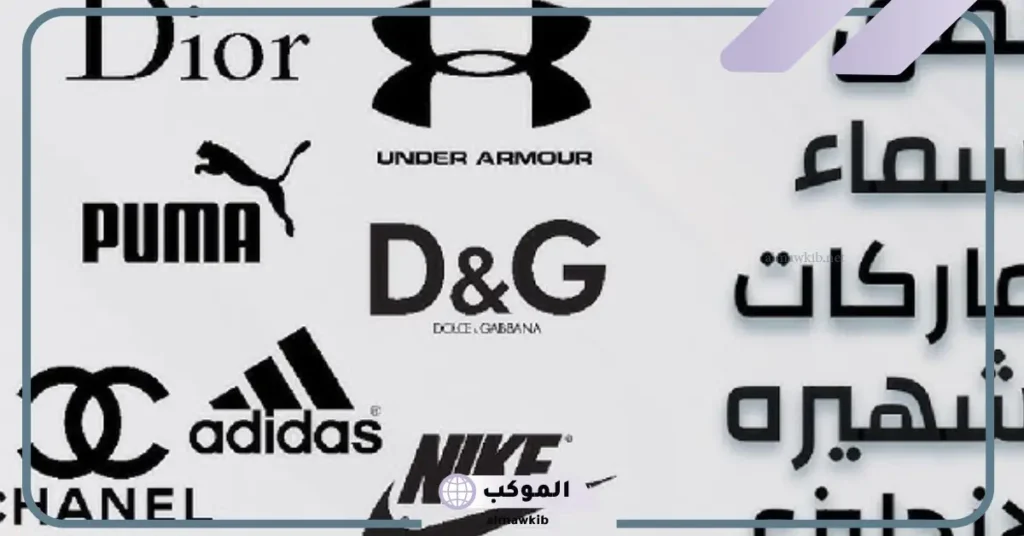 أشهر أسماء الماركات ورموزها حول العالم للملابس 2025 5 أسماء الماركات ورموزها بالعربي