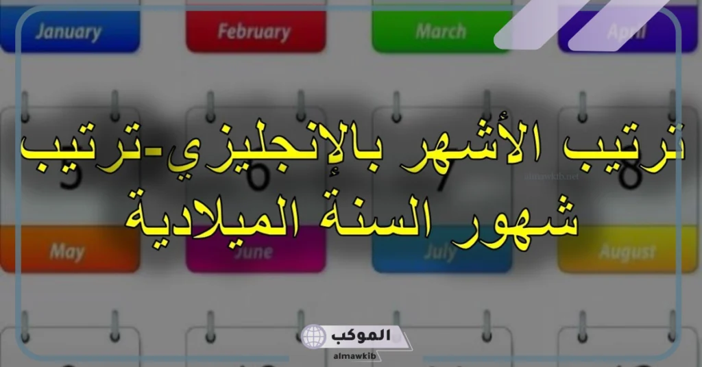 اختصار الأشهر بالانجليزي 