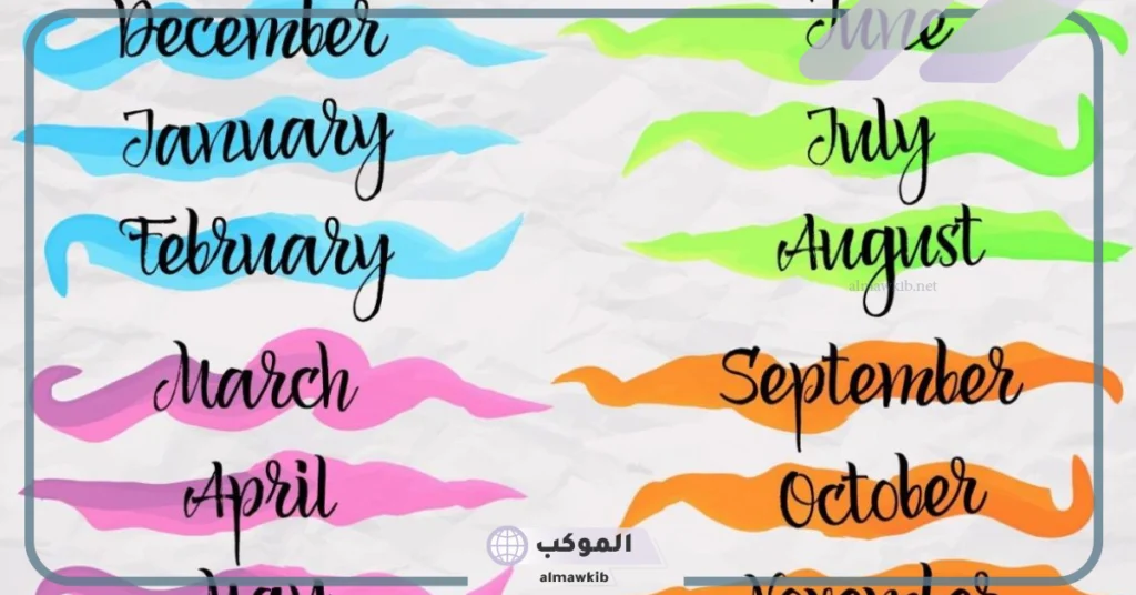 أسماء الاشهر بالانجليزي واختصاراتها.. ترتيب الأشهر بالإنجليزي 5 الأشهر بالانجليزي والعربي