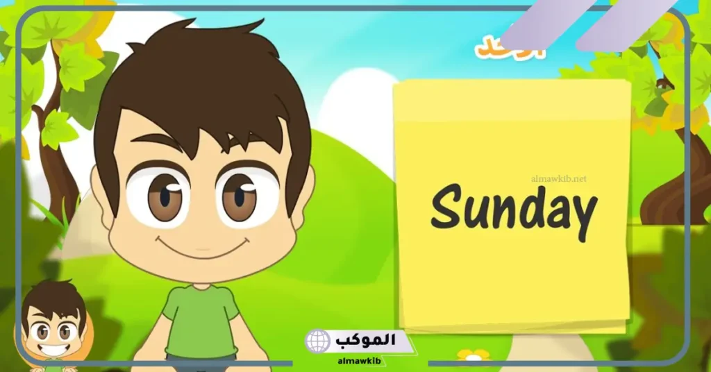 ترتيب ايام الاسبوع بالانجليزي للاطفال للتعليم.. أغنية أيام الأسبوع بالإنجليزي مكتوبة 5 أيام الأسبوع بالإنجليزي اختصار