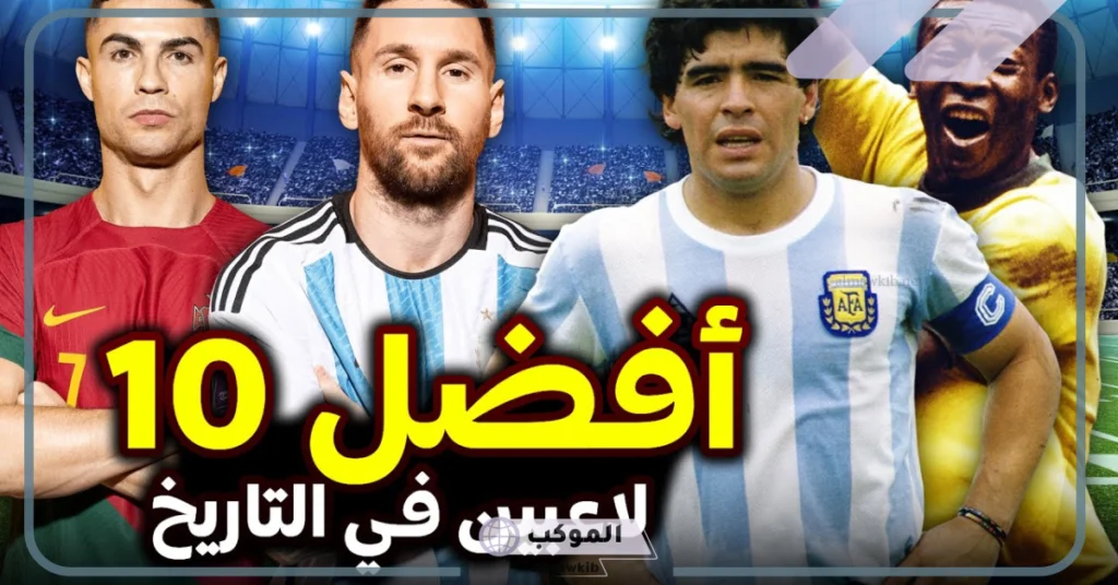 أفضل 10 لاعبين في التاريخ