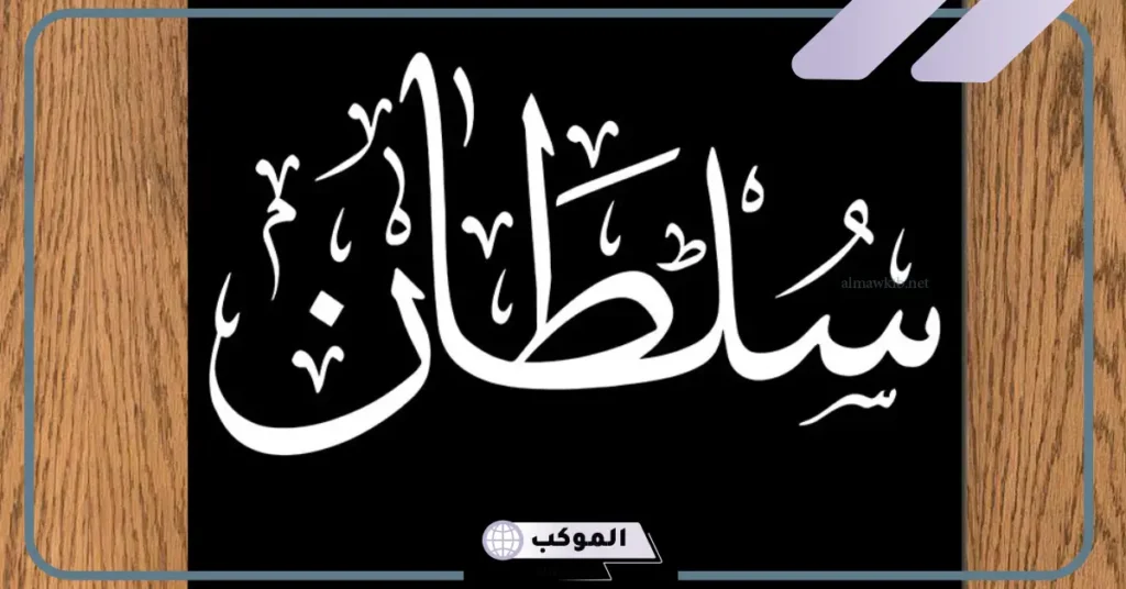 رمز ومعنى اسم سلطان في المنام للرجل المتزوج والمرأة العزباء 6 اسم سلطان في المنام للمطلقة