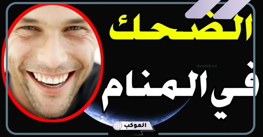 شخص اعرفه يبتسم لي في المنام للمتزوجة