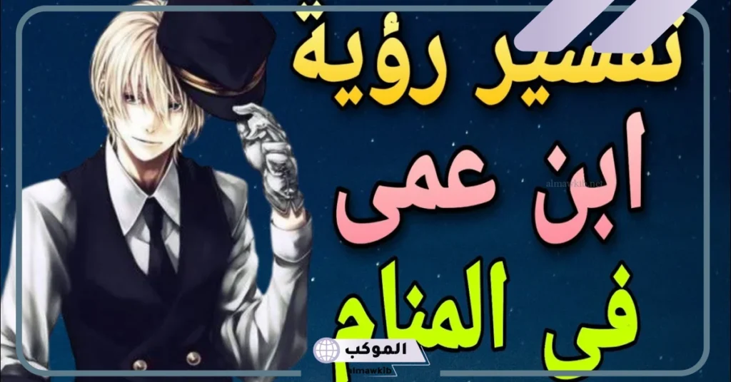 رؤية ابن عمي في المنام للعزباء