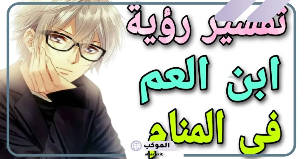 تفسير حلم ابن عمي يتكلم معي