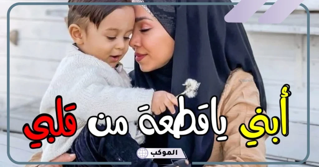 حالات عن ابني جميلة جدًا للواتس آب.. عبارات عن ابني تويتر 5 عبارات عن ابني