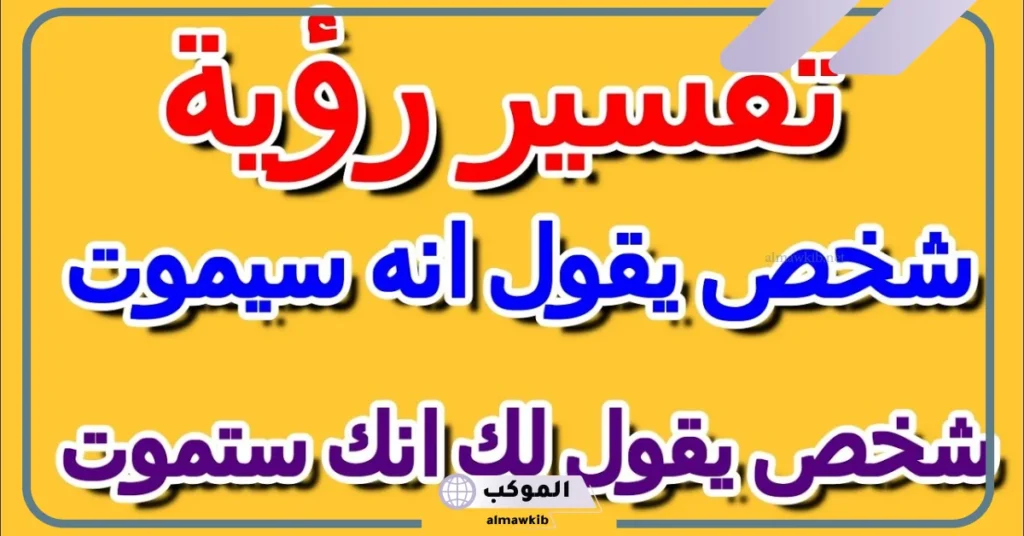 تفسير حلم شخص يقول لك انك ستموت للعزباء