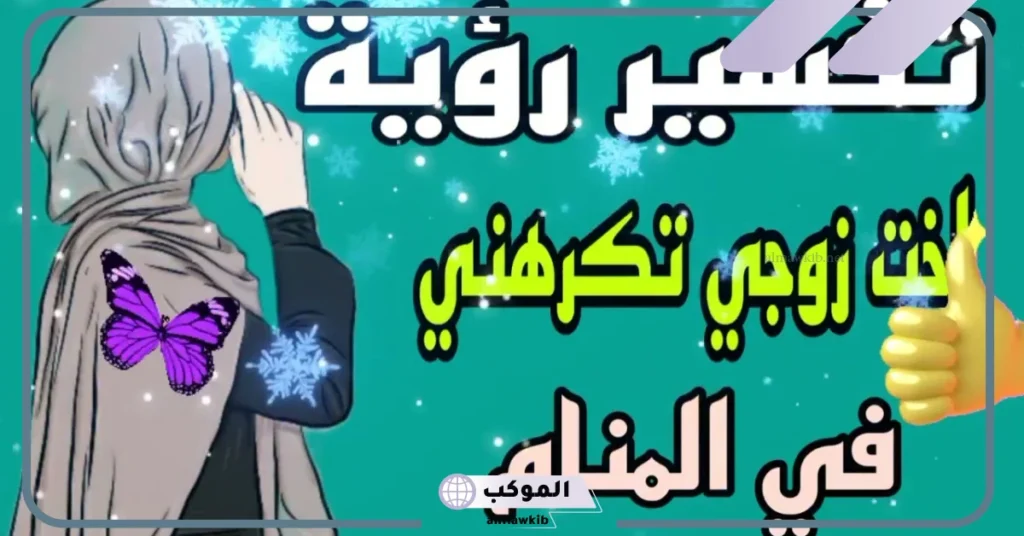 تفسير حلم رؤية اخت الزوج في المنام للمتزوجة والعزباء تكرهني 6 تفسير حلم اخت الزوج تضحك