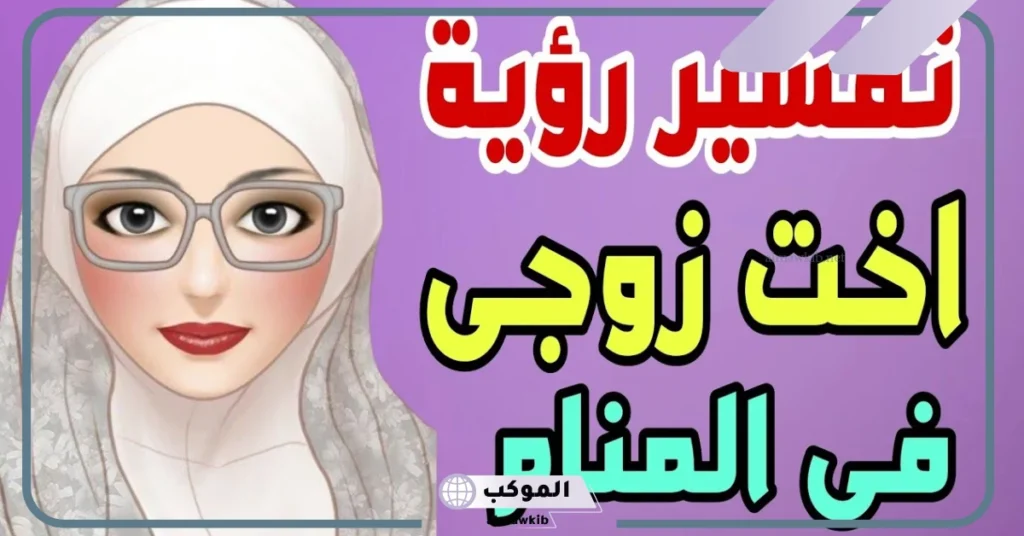 تفسير حلم رؤية اخت الزوج في المنام للمتزوجة والعزباء تكرهني 5 رؤية ابنة أخت الزوج في المنام للمتزوجة