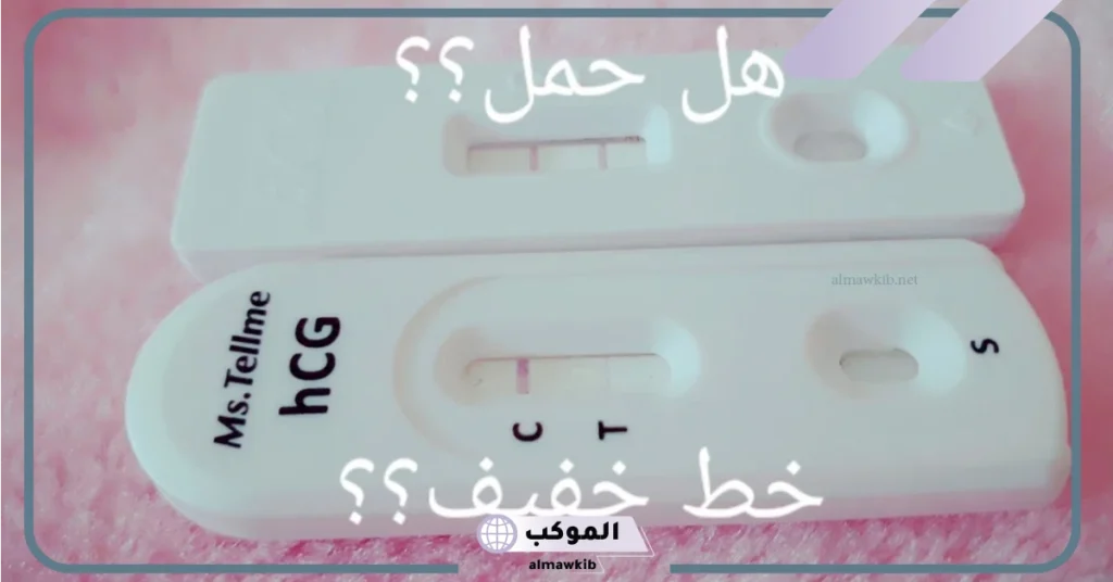 حللت وطلع خط خفيف زي الظل ما السبب؟ 5 خط خفيف شكل اختبار الحمل الإيجابي بالصور