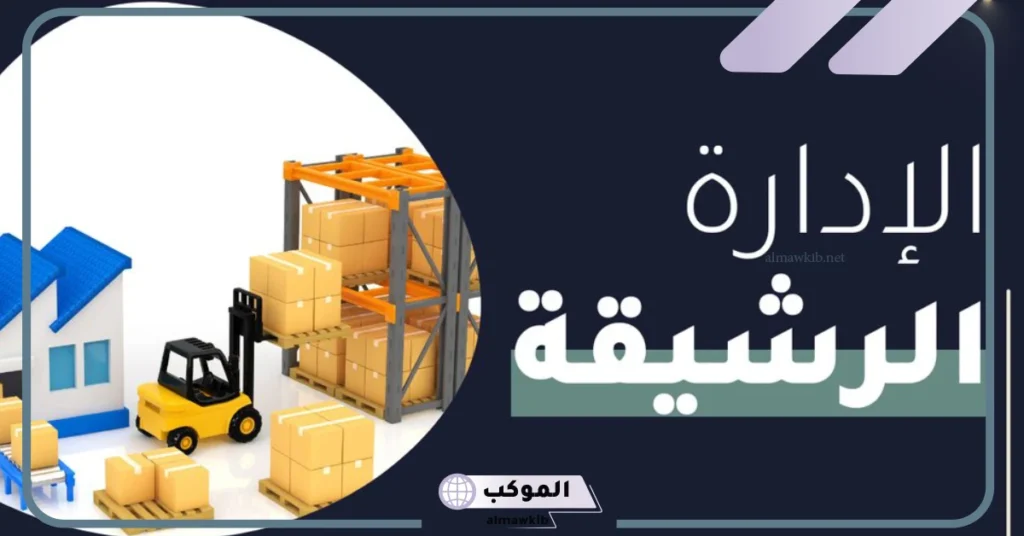 الإدارة الرشيقة في المؤسسات التعليمية