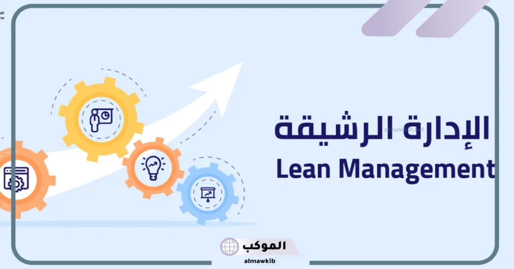 الإدارة الرشيقة PDF