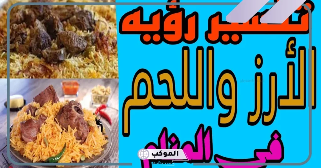 صحن الرز واللحم في المنام للمتزوجة
