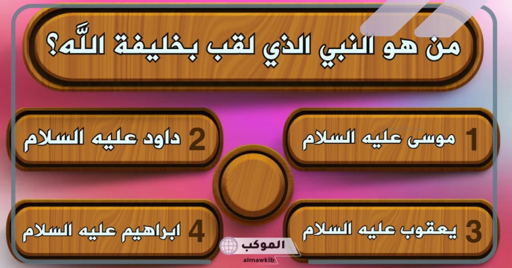 أسئلة من قصص القرآن 