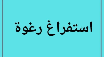 استفراغ الرغوة