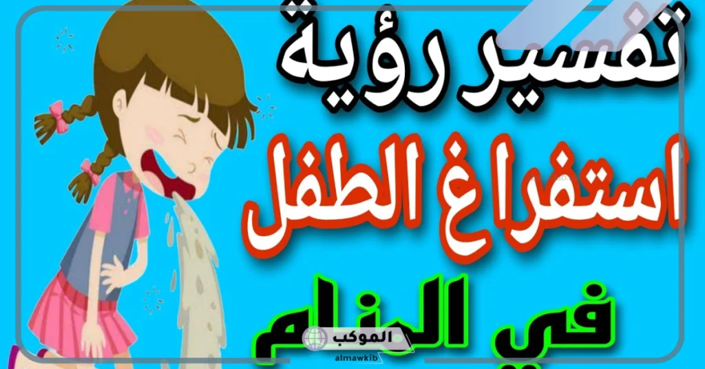 استفراغ الطفل في المنام للحامل 