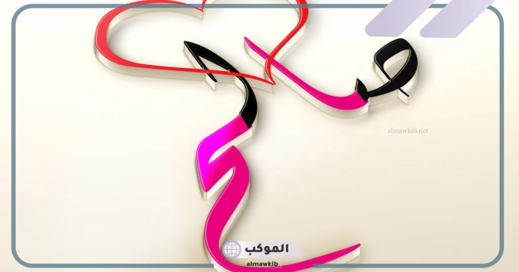 رؤية شخص اسمه صالح في المنام للرجل 