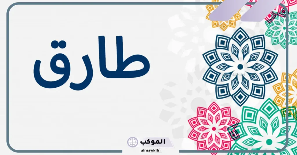 تفسير سماع اسم طارق في المنام للعزباء