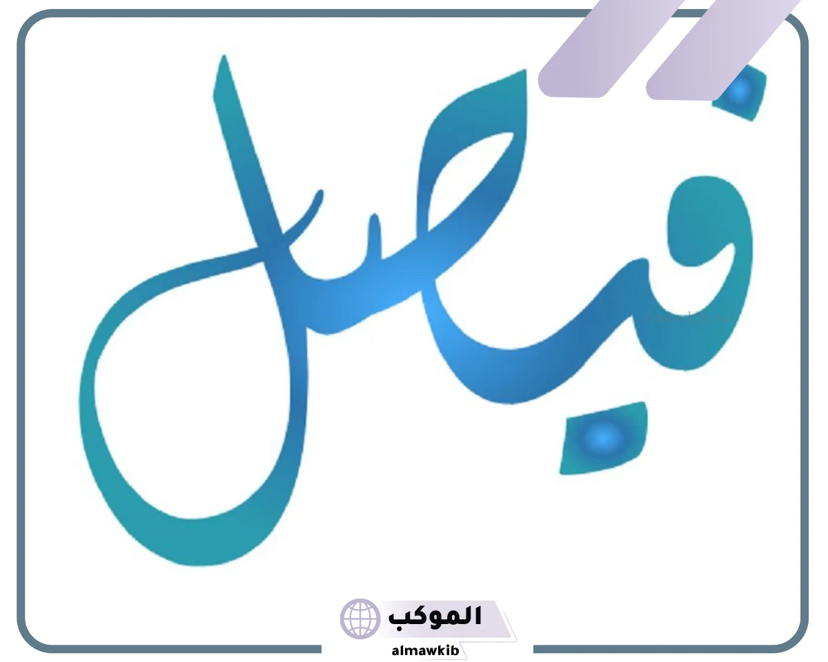 اسم فيصل في المنام