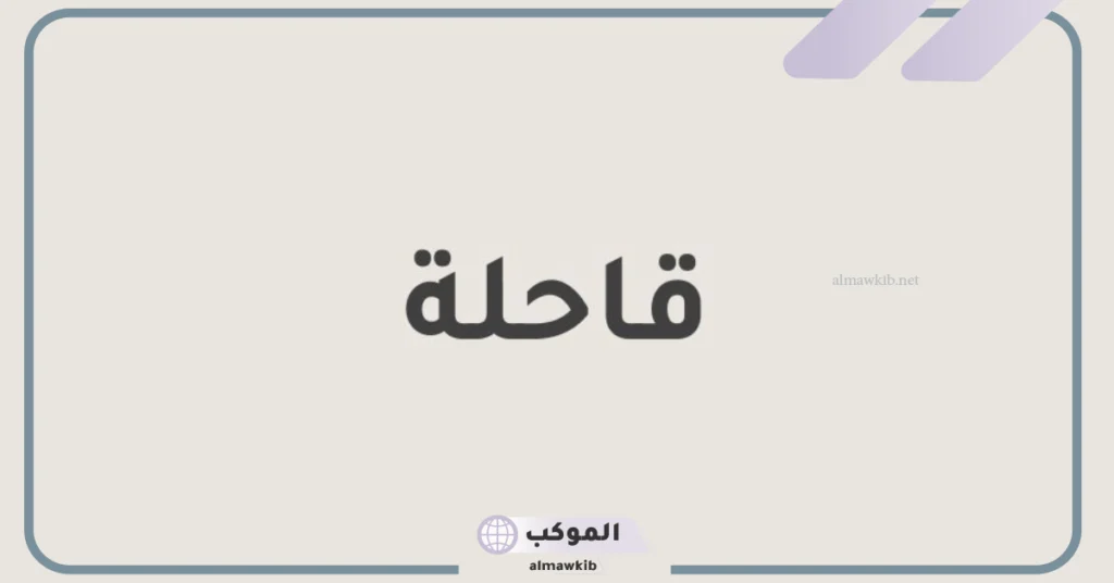 أرض قاحلة