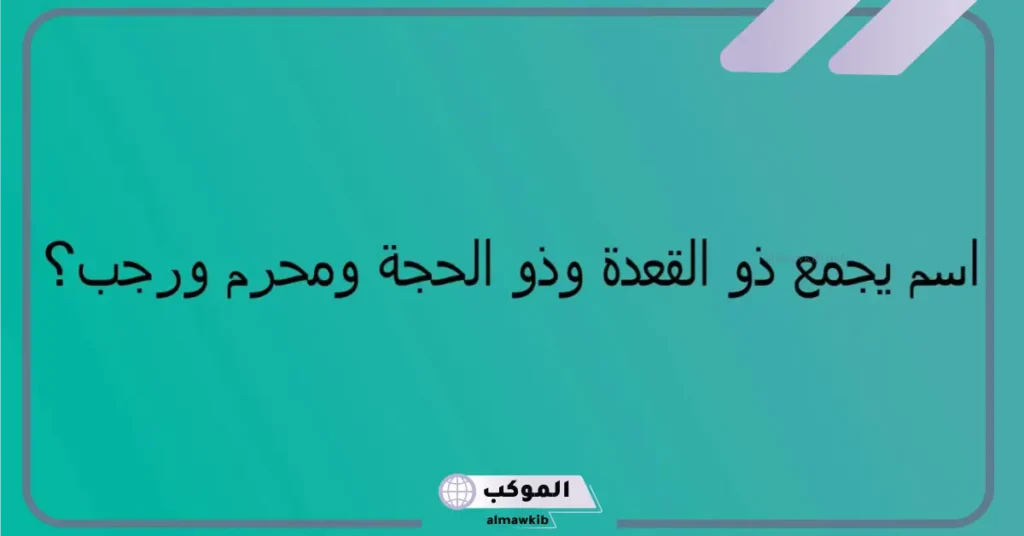 لماذا سميت هذه الأشهر بالأشهر الحرم