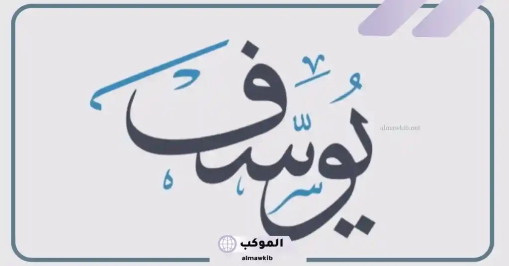 اسم يوسف في المنام للرجل