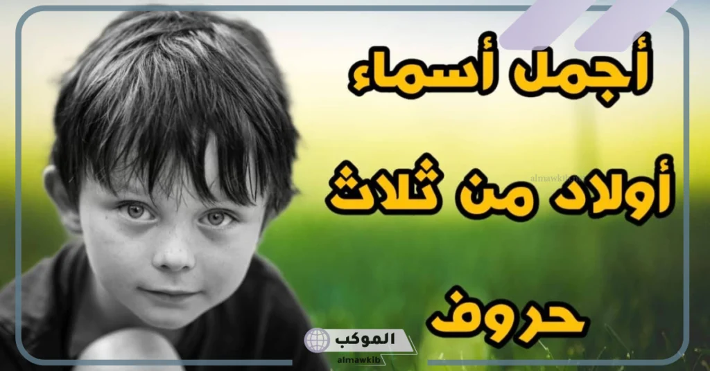 اسماء من ثلاث حروف جميلة عربية للأولاد نادرة تركية 2025 5 أسماء أولاد من ثلاث حروف تركية