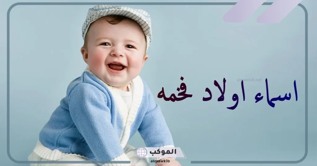 أسماء أولاد فخمة سعودية قديمة 