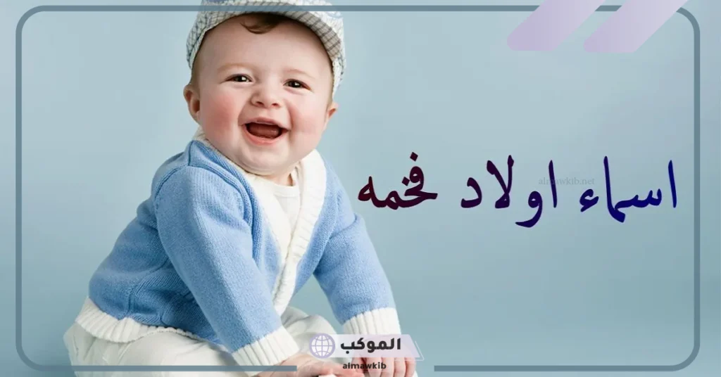 اسماء اولاد سعودية فخمة مميزة ونادرة ملكية بمعانيها 2025 5 أسماء أولاد نادرة