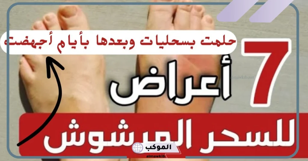 أعراض السحر المرشوش للتعطيل