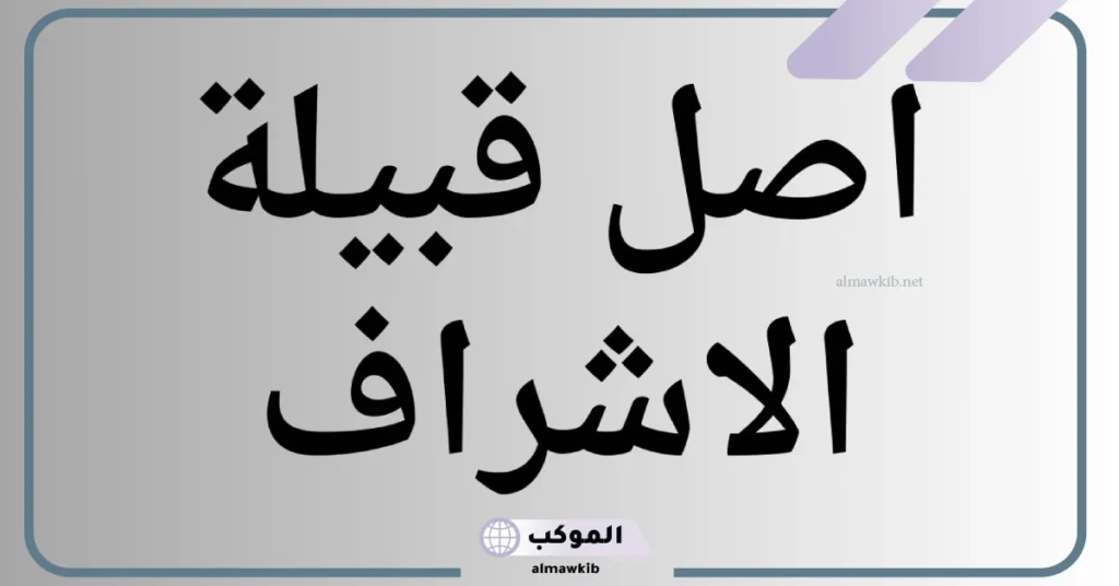 قبيلة الاشراف أصلها وش يرجع ونسبها من وين؟ شجرة نسب الأشراف 5 ما هو اصل قبيلة الاشراف؟
