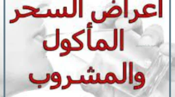 اعراض السحر